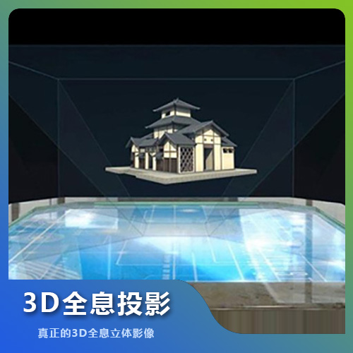 福州3D全息投影成像解決方案