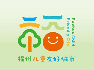 福建省福州市兒童友好城市LOGO及IP形象設(shè)計發(fā)布